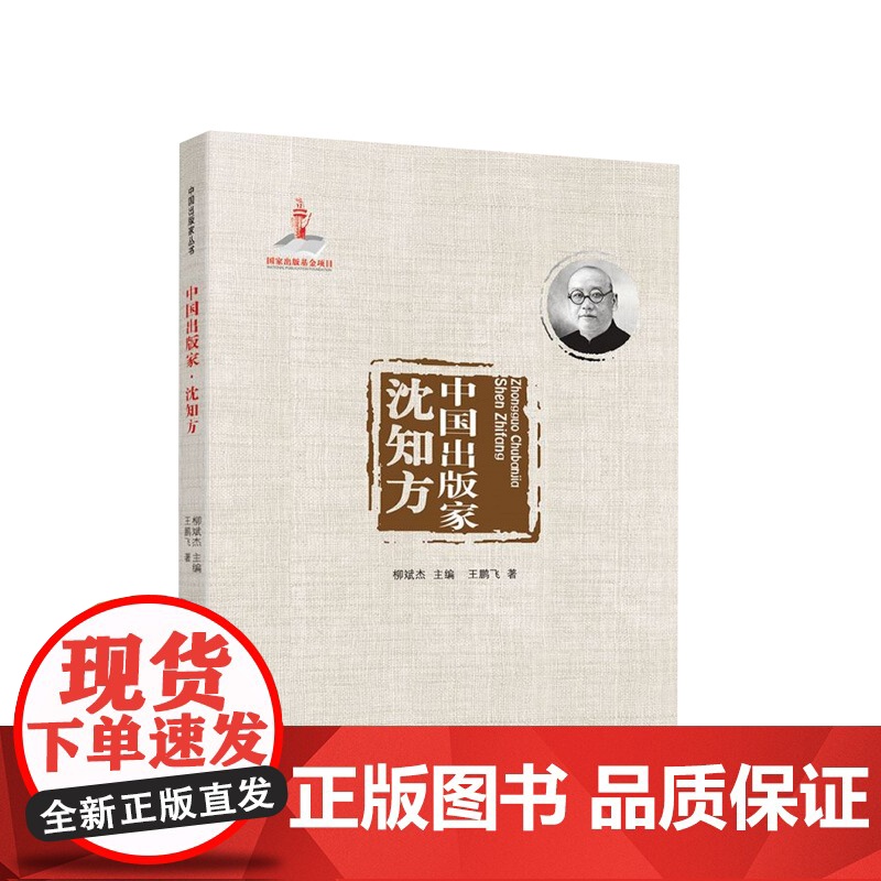 中国出版家·沈知方 王鹏飞著 人民出版社高清大图