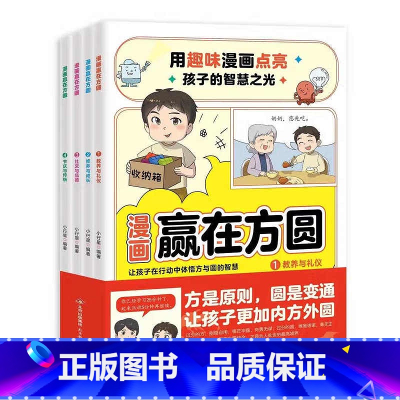 【全套4册】漫画赢在方圆 【正版】漫画赢在方圆全套4册让孩子在行动中体悟方与圆的智慧礼仪与教养修养与成长社交与品德节庆与