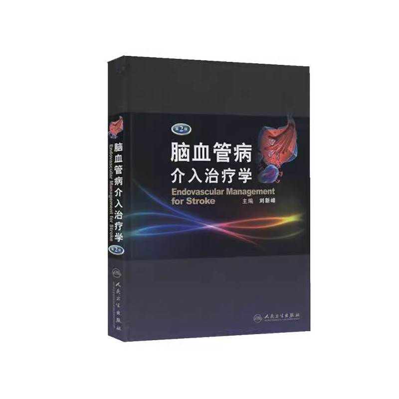 [正版]脑血管病介入治疗学 第二2版 人民卫生出版社 精 刘新峰 可搭配脑血管病和神经介入技术学指南手册 内科临床实用