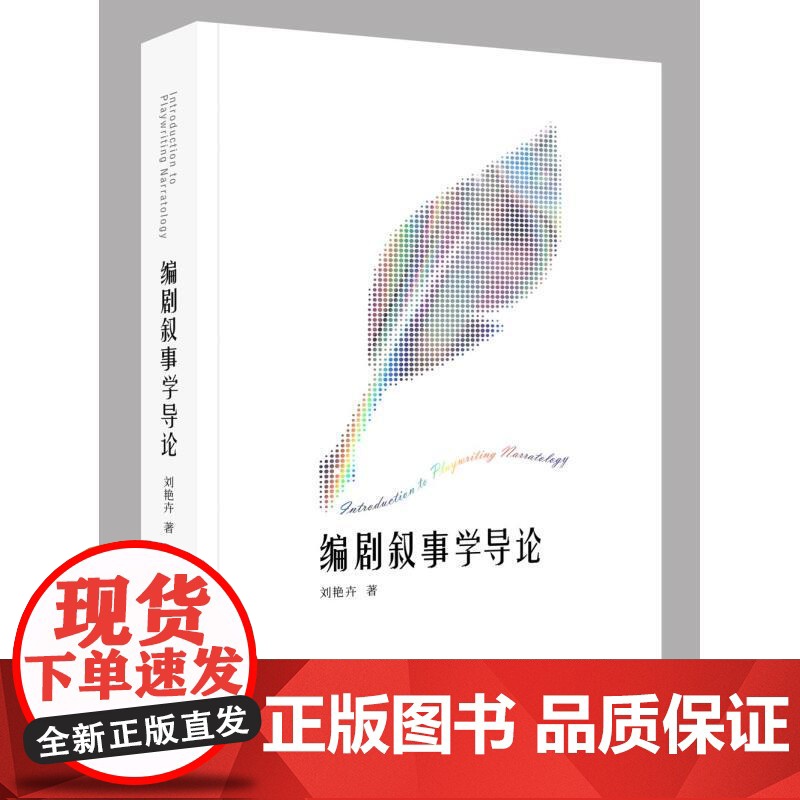 编剧叙事学导论 刘艳卉著上海人民出版社编剧学戏剧图书高清大图