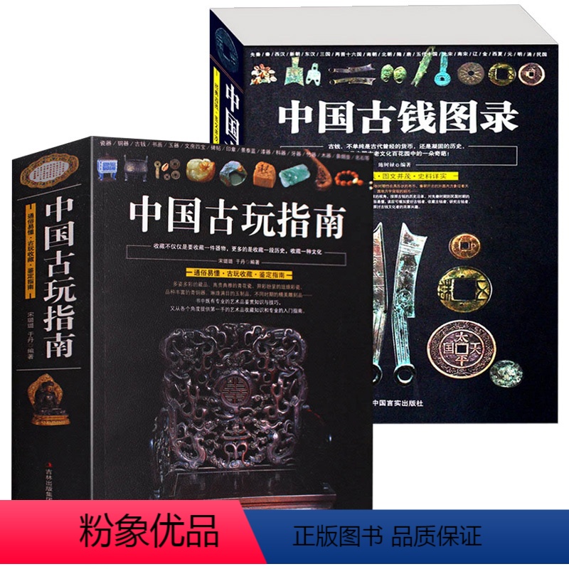 【正版】中国古玩指南+中国古钱图录(全2册)中国各代北宋铜钱铜元版式收藏图录图谱金银钱币古玩文玩老物件入门鉴赏指南瓷器