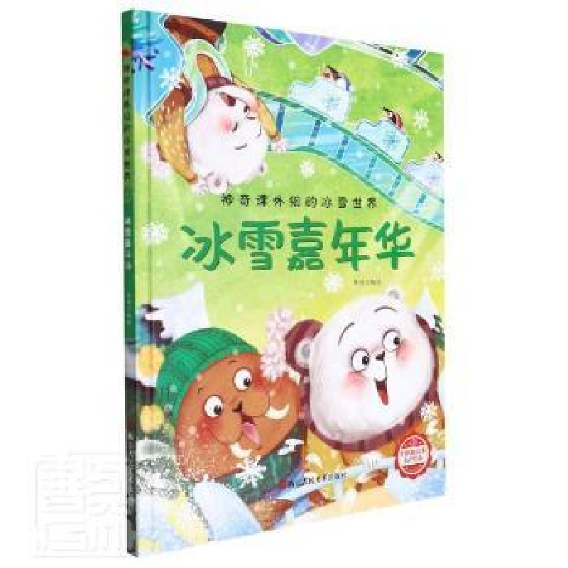 正版新书]冰雪嘉年华李硕9787534092763高清大图