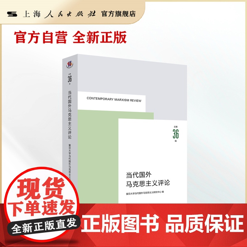 当代国外马克思主义评论(总第36辑)高清大图
