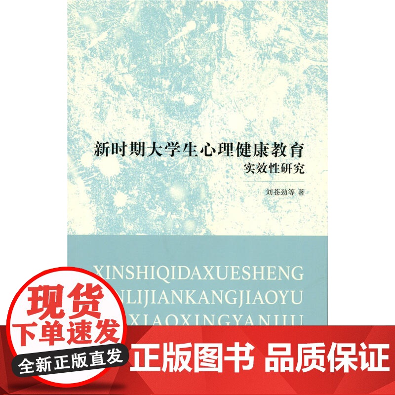 新时期大学生心理健康教育实效性研究高清大图