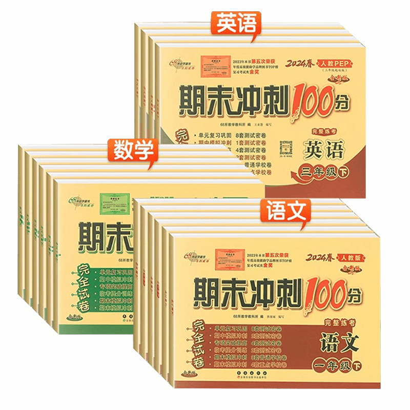 语文+数学[人教版] 五年级下 [正版]2024春期末冲刺100分68所小学一年级二三四五六年级下册上册语文数学英语试卷