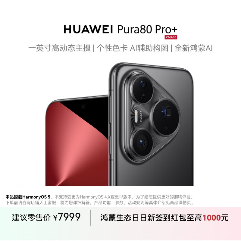 HUAWEI Pura 80 Pro+ 16GB+512GB 釉黑 一英寸高动态主摄 个性色卡 AI辅助构图 华为鸿蒙智能手机
