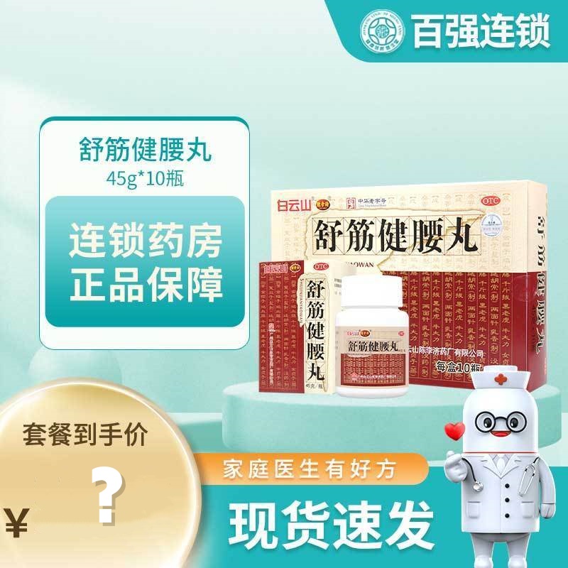 陈李济 白云山舒筋健腰丸45g*10瓶补益肝肾强健筋骨驱风除湿活络止痛用于腰膝酸痛