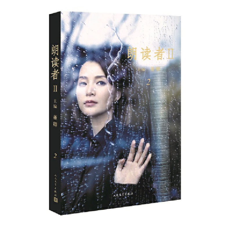 [正版]朗读者II 第2辑董卿主编 电视图书央视节目同名书中央电视台朗读经典读本62位朗读者的珍贵访谈 71篇古今中外经高清大图