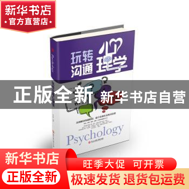 正版 玩转沟通心理学 张卉妍编著 浙江工商大学出版社 9787517823高清大图