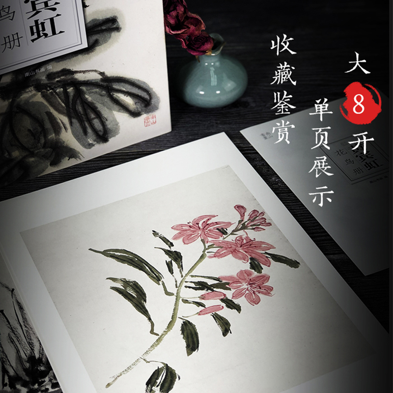 [正版]黄宾虹花鸟册南山册页丛书 南山书画历代名家册页鉴赏临摹画册 初学者临摹欣赏装饰素材中国画花鸟画技法作品集水墨绘高清大图