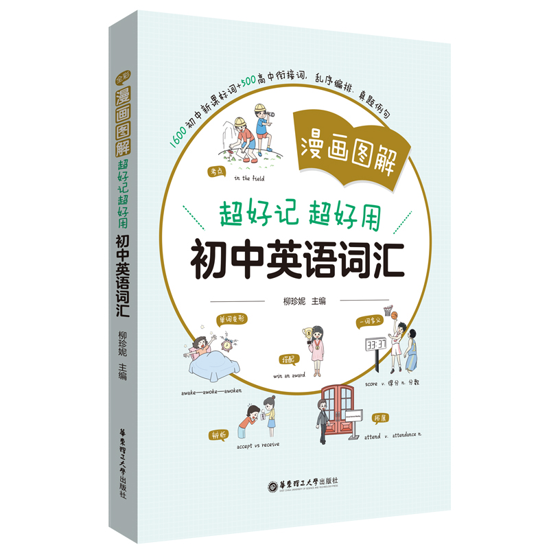 醉染图书漫画图解——超好记超好用初中英语词汇9787562869078高清大图