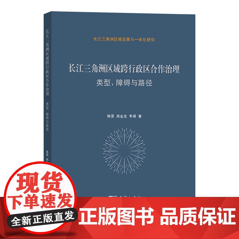 4月新书 长江三角洲区域跨行政区合作治理:类型、障碍与路径 陈雯 高金龙 李禕 著 商务印书馆高清大图