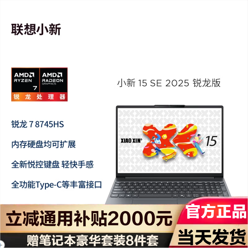 联想(Lenovo)小新15SE 2025轻薄本15.3英寸 ( R7-8745HS16G 512G )深灰 官方标配