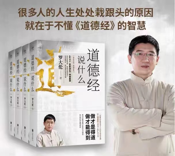 [醉染正版]道德经说什么全4册罗大伦著道德经经典解读本中国哲学书籍古典人生智慧解决问题道德经说什么道家庭中医保健养命之方高清大图