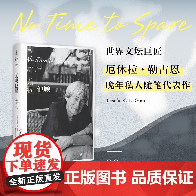 2024豆瓣年度书单】无暇他顾 雨果奖 星云奖得主厄休拉·勒古恩随笔代表作 80岁后对重要之事的深刻思考 文学散文随笔书