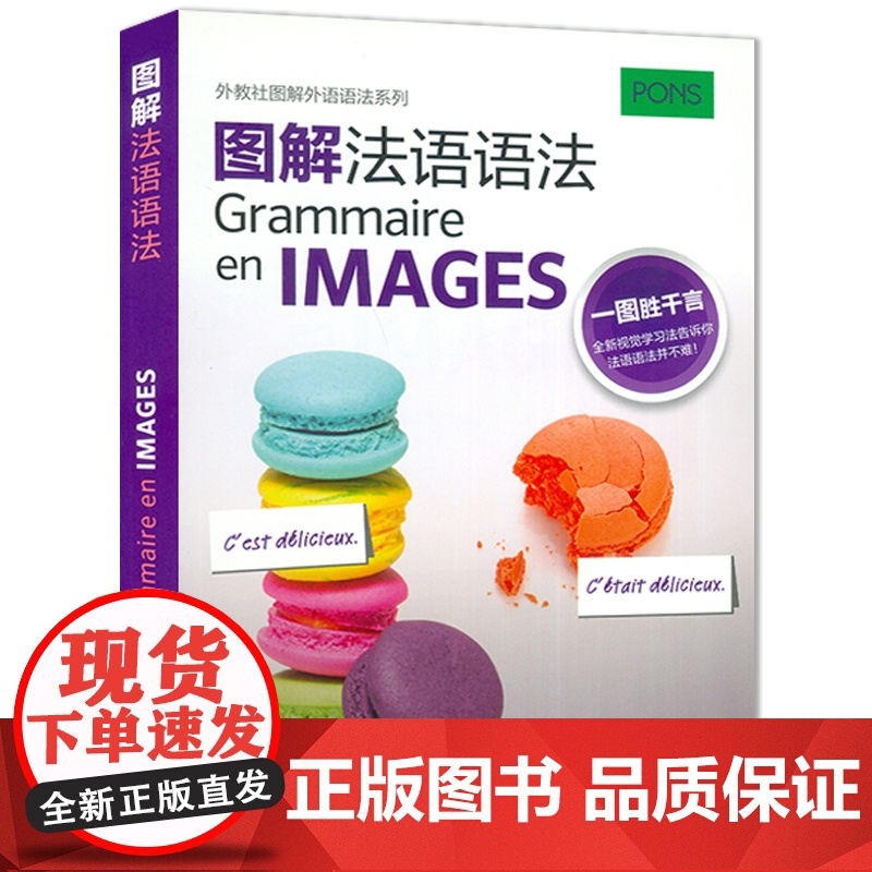 图解法语语法 穆里埃尔·里斯特编 法语语法图解系列情景式法语图解法语语法入门自学参考资料书 上海外语教育出版社97875高清大图