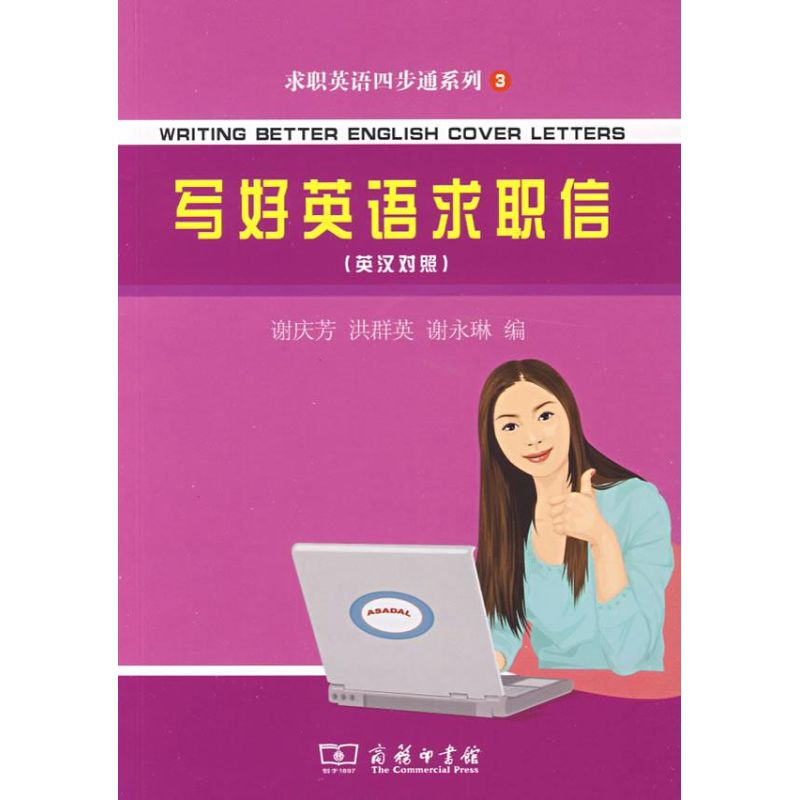 【M】写好英语求职信:英汉对照-9787100066419