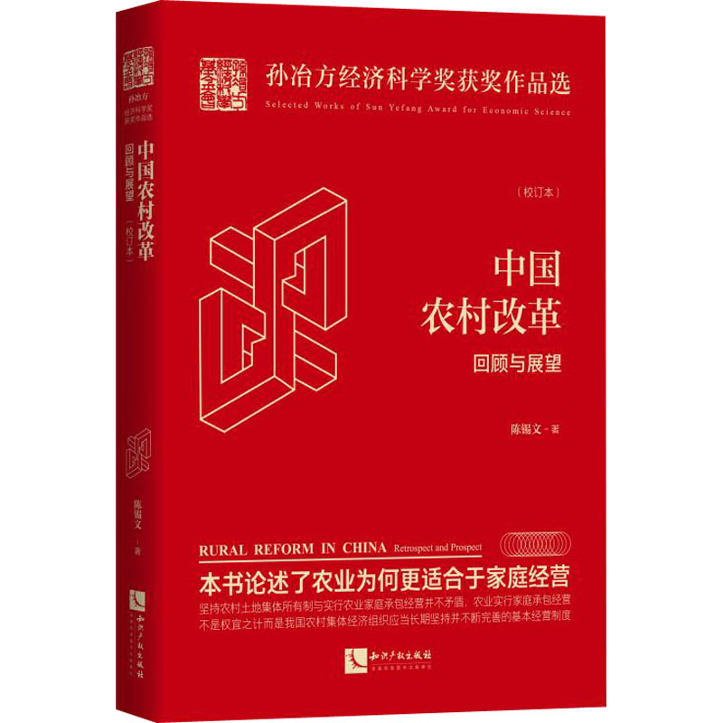 [正版]中国农村改革 回顾与展望(校订本) 陈锡文 著 经管、励志 经济理论、法规 经济理论 书店图书籍知识产权出版社高清大图