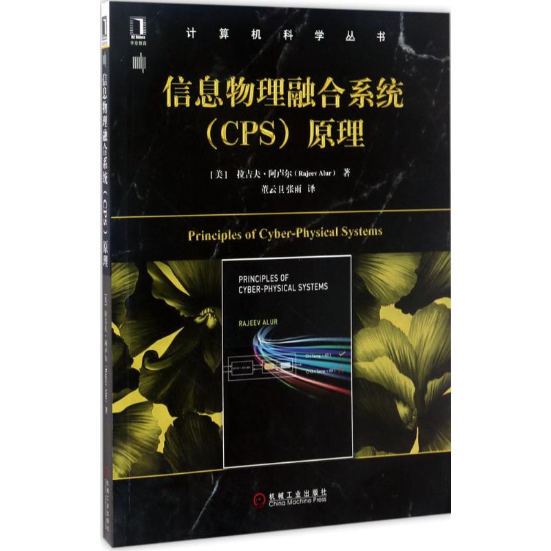 信息物理融合系统(CPS)原理