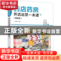 药店药房开店运营一本通（图解版）