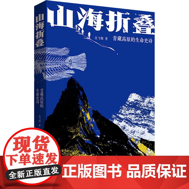 山海折叠:青藏高原的生命史诗吴飞翔 著生物科学专业科技中国科学技术出版社9787504698445正版图书籍 zy高清大图