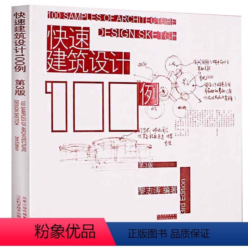 [正版]快速建筑设计100例第三版 黎志涛 建筑设计建筑工程城市建筑规划空间设计建筑方案设计