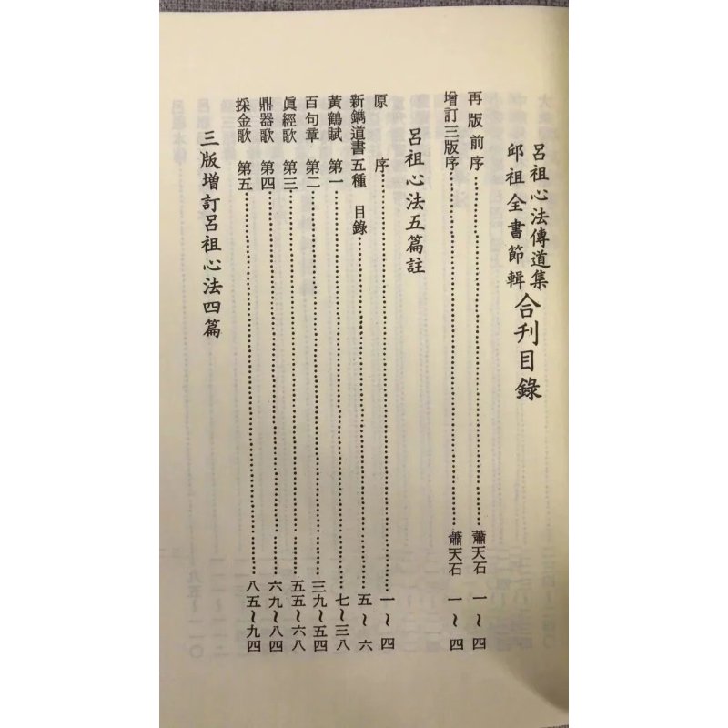 正版 吕祖心法传道集/邱祖全书节辑[合刊] 唐 吕祖纯阳 著 自由