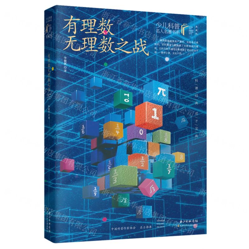 [N]有理数无理数之战(典藏版)/少儿科普名人名著书系-9787572117466高清大图