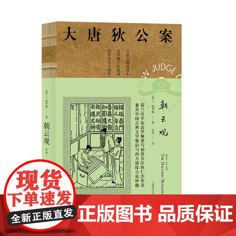 朝云观 高罗佩著 张凌译 大唐狄公案第二辑 侦探小说 荷兰汉学家 手绘插图 中国的福尔摩斯 上海译文出版社 正版高清大图