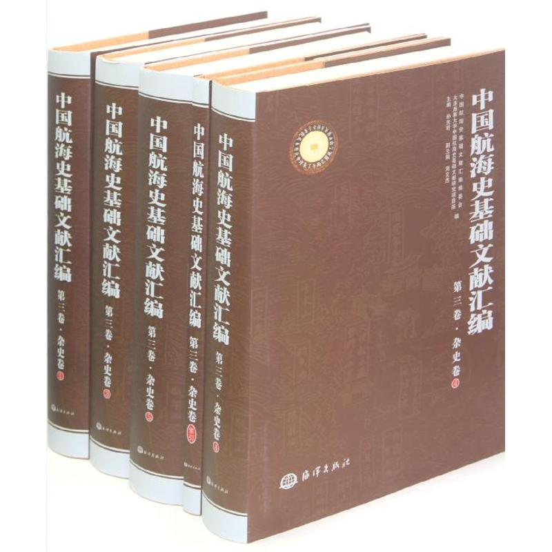 音像杂史卷.中国航海史基础文献汇编(第3卷)孙光圻 编