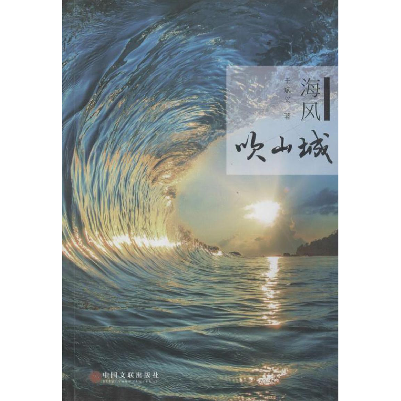 正版新书】当代中国小说榜:海风吹山城作者9787519040055