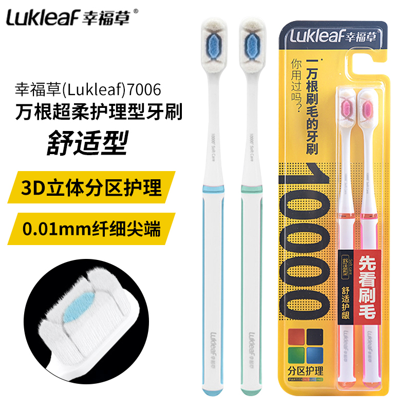 幸福草(Lukleaf)7006万根超柔护理型牙刷2支装舒适型分区护理型洁净齿面丝绒刷毛