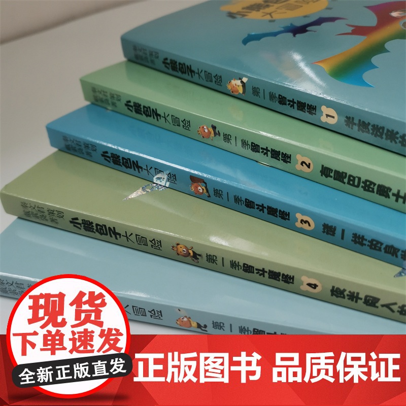 小熊包子大冒险系列全5册 小学生课外阅读书籍三四五六年级经典书目少年儿童出版社儿童奇幻童话故事少儿校园成长小说书籍6-9高清大图