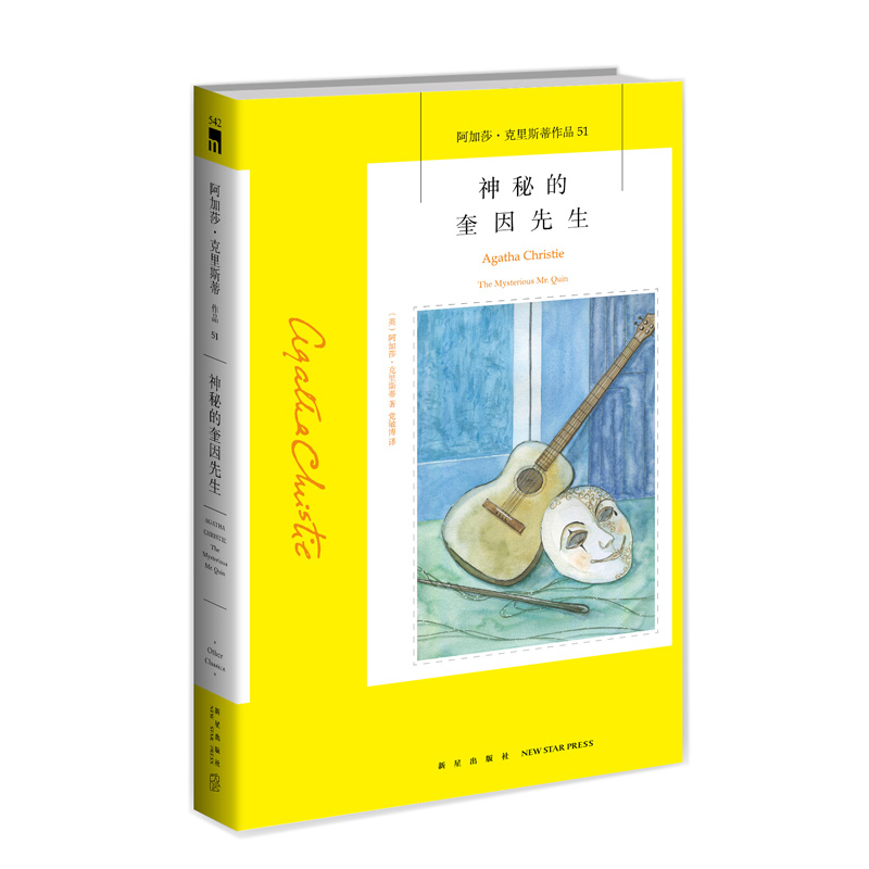 [M]神秘的奎因先生-9787513338073高清大图