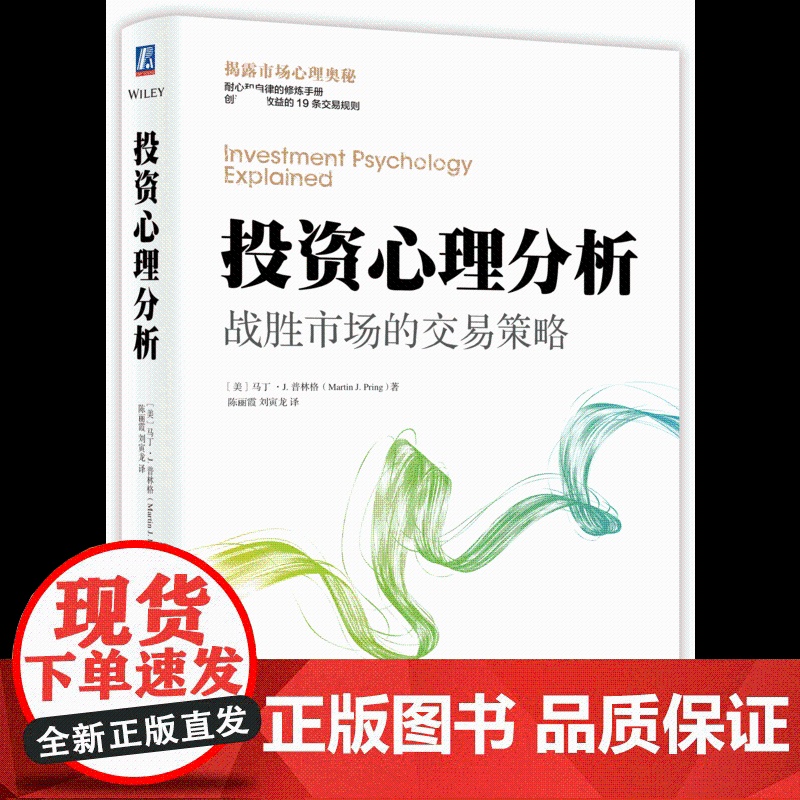 投资心理分析(战胜市场的交易策略25周年经典版)(精)高清大图