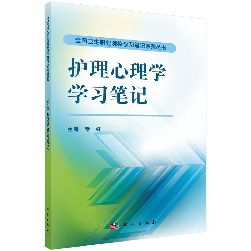 [正版]护理心理学学习笔记 章虹主编 2015年1月出版 版次1 平装 9787030426789 科学出版社高清大图