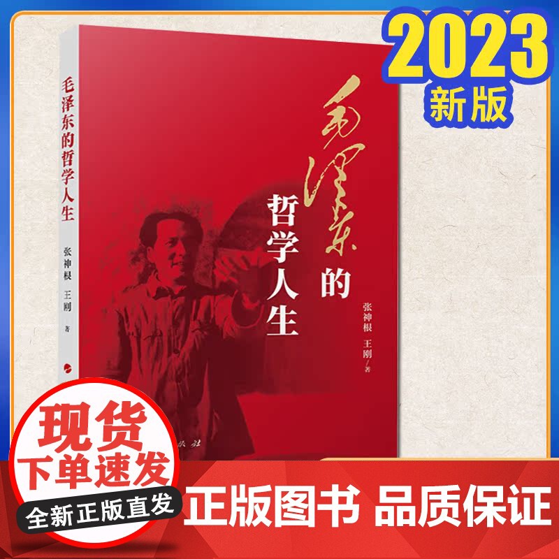 2023新书 毛泽东的哲学人生 张神根 王刚著 人民出版社高清大图