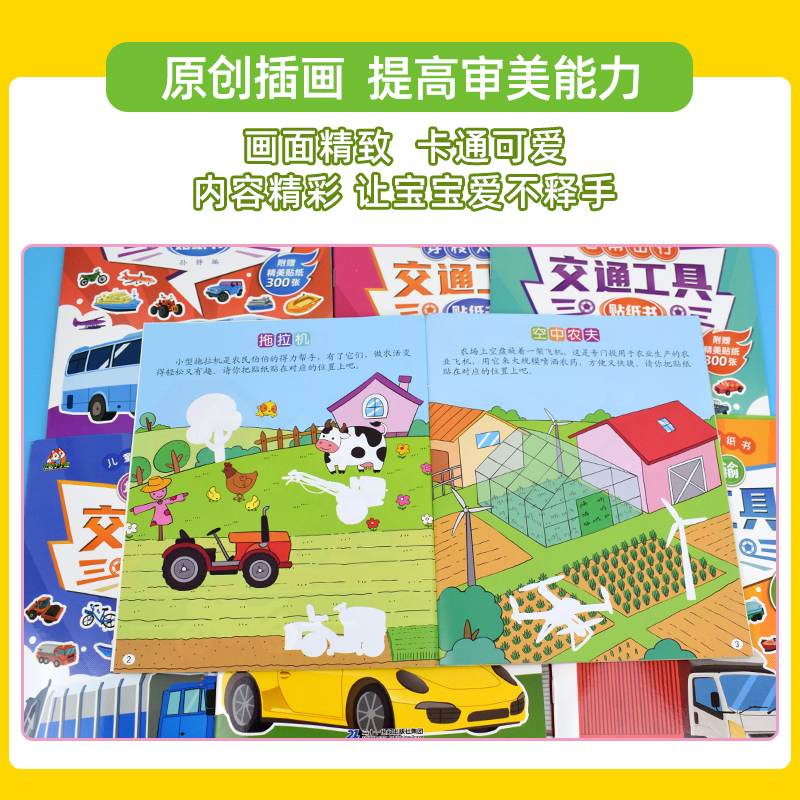 交通工具贴纸书 [正版]交通工具贴纸书 全套8册 儿童益智启蒙游戏书籍 3-6岁幼儿专注力训练趣味贴贴书 全脑开发汽车玩高清大图