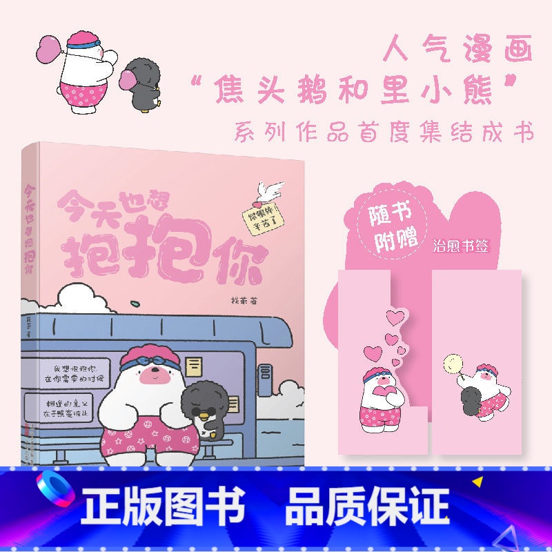 [正版] 今天也想抱抱你 超人气原创治愈漫画 “焦头鹅和里小熊”系列治愈漫画作者旨在给所有努力生活的人带去轻松治愈的美