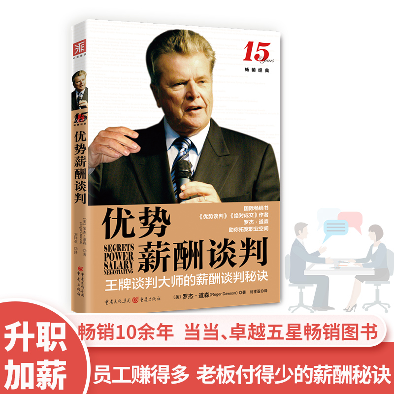 正版新书】优势薪酬谈判(美)罗杰.道森,刘祥亚 译,中资海派
