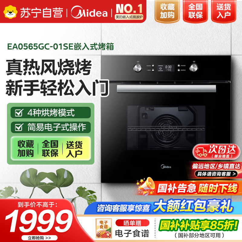 美的(Midea)【国家补贴】蒸烤箱电烤箱嵌入式家用65L大容量高温烘烤烘焙蛋糕小嘿烤箱EA0565GC-01SE