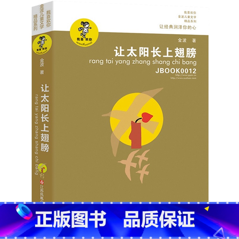 【正版】让太阳长上翅膀 书 金波著 儿童文学精品系列 三四五六年级小学生课外阅读必读书籍让太阳插上翅膀江苏凤凰少年翅学