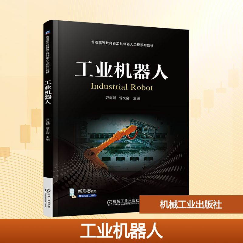 正版新书】工业机器人尹海斌,曾文会 编9787111781837