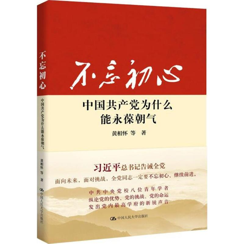正版新书]不忘初心中国共产党为什么能永葆朝气黄相怀9787300230高清大图