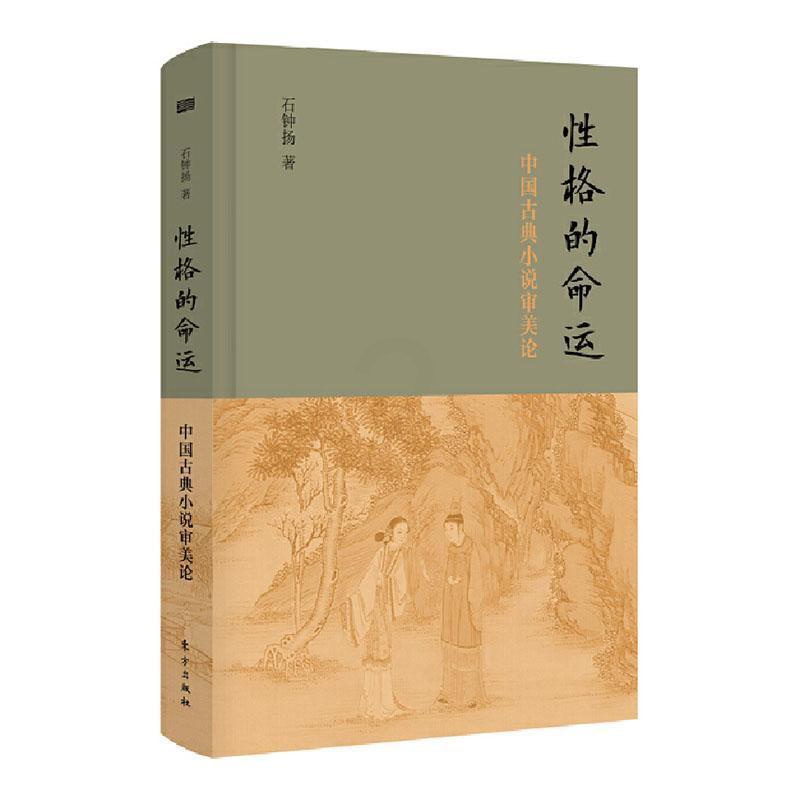 [醉染正版]RT正版 格的命运(中国古典小说审美论)(精)9787520723329 石钟扬东方出版社文学书籍高清大图