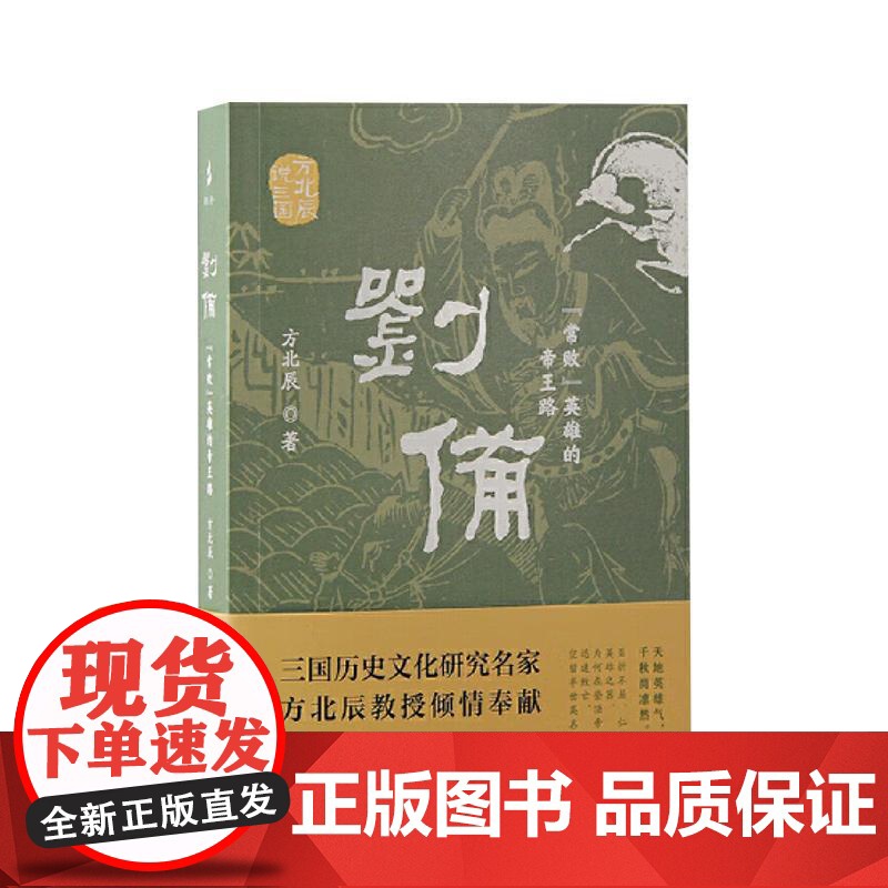刘备:“常败”英雄的帝王路(方北辰说三国) 上海古籍出版社高清大图
