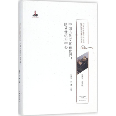 醉染图书中国古代文化在世界9787534784736