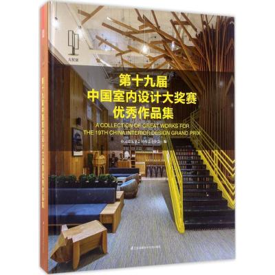 正版新书]第十九届中国室内设计大奖赛优秀作品集中国建筑学会室