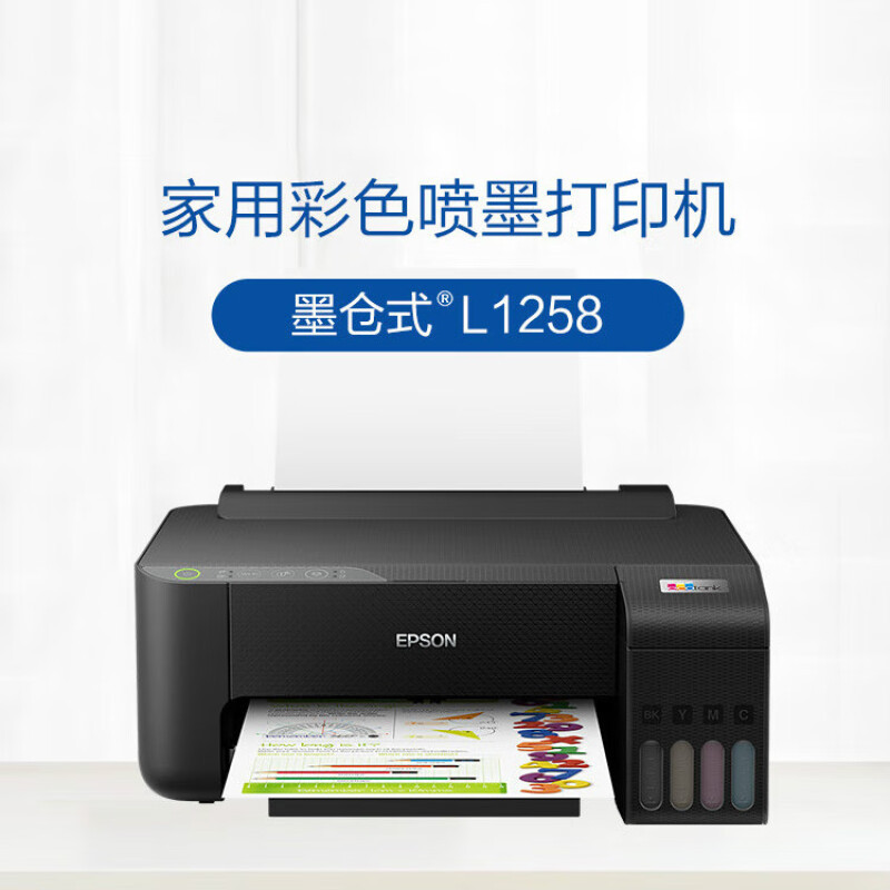 爱普生(EPSON) L1258 WIFI打印 墨仓式 彩色喷墨单功能打印机 照片/家庭作业打印