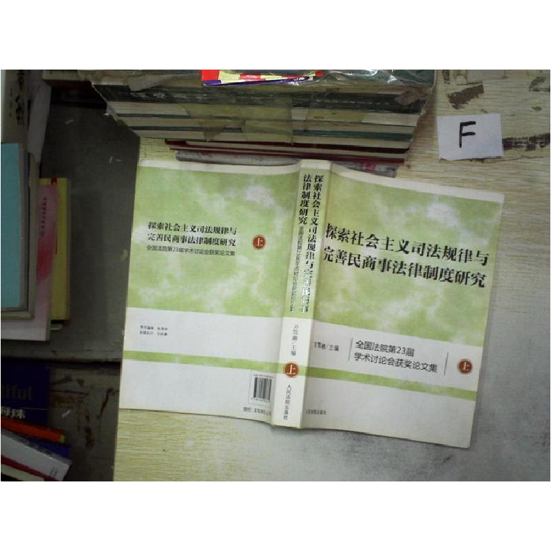 正版新书】探索社会主义司法规律与完善民商事法律制度研究-全国